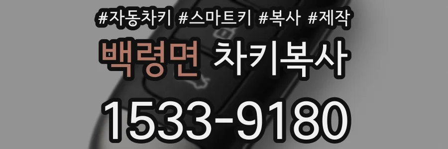 백령면 차키복사