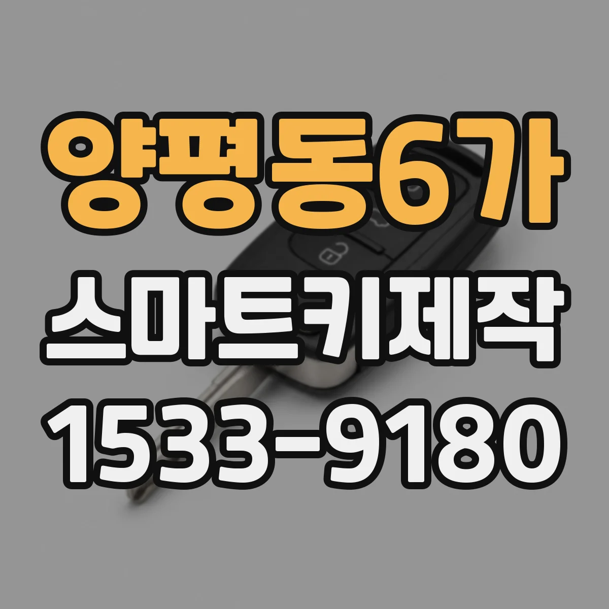 양평동6가 스마트키제작