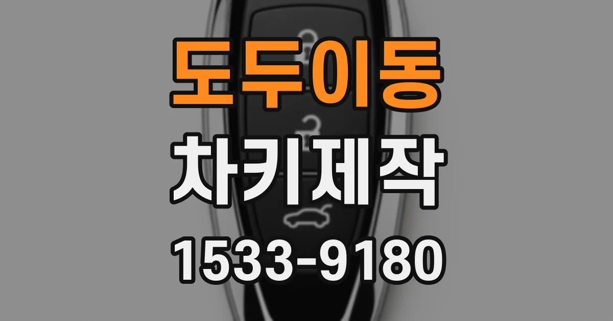 도두이동 차키제작