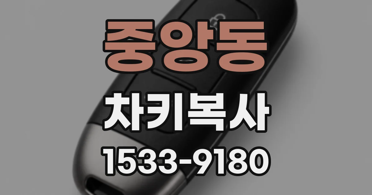 중앙동 차키복사