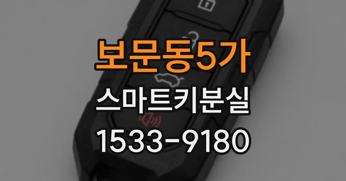 보문동5가 스마트키분실
