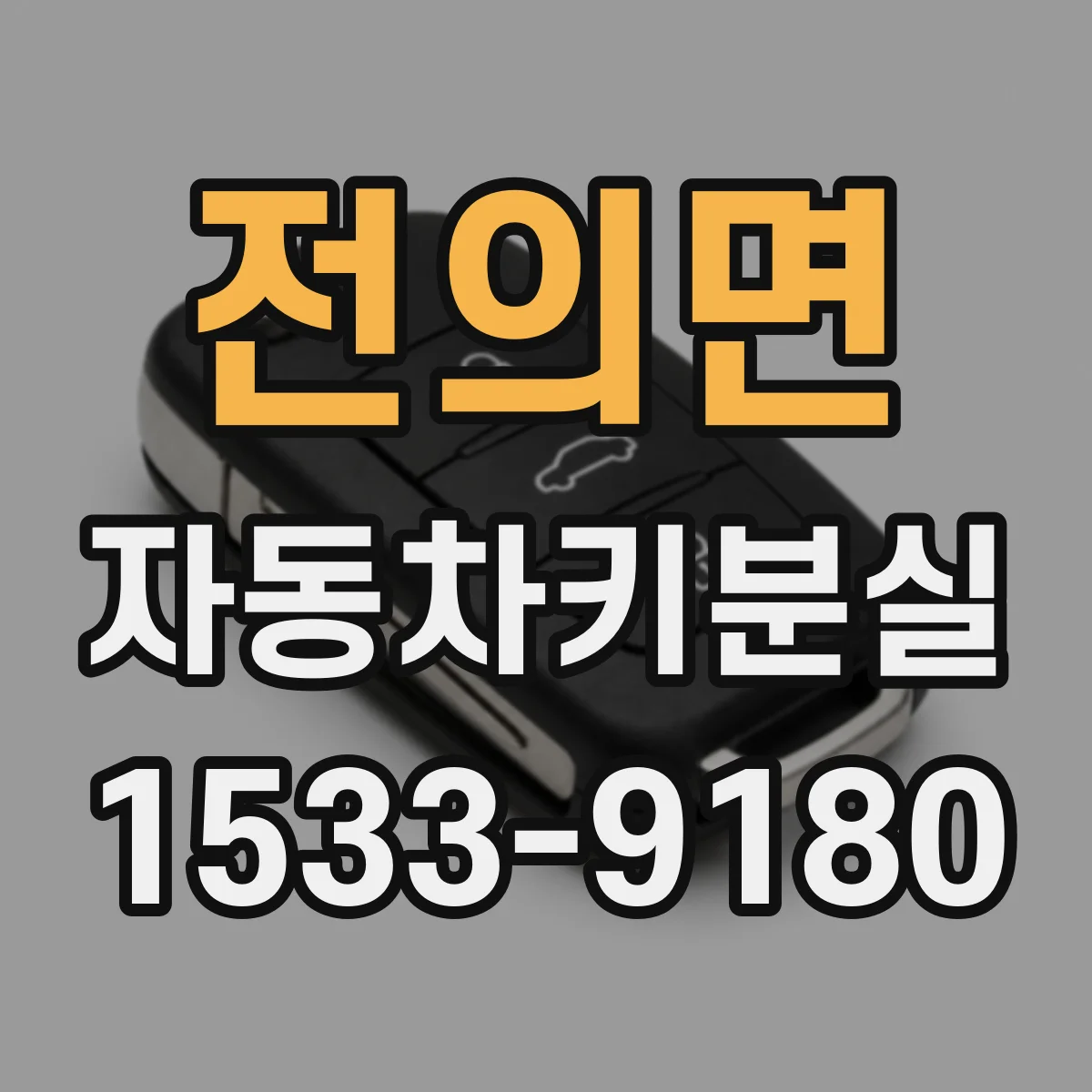 전의면 자동차키분실
