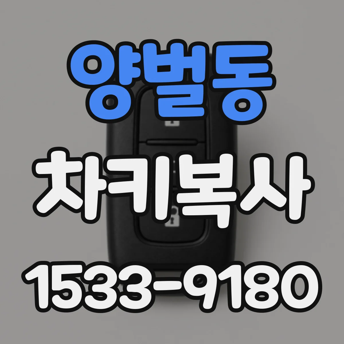 양벌동 차키복사