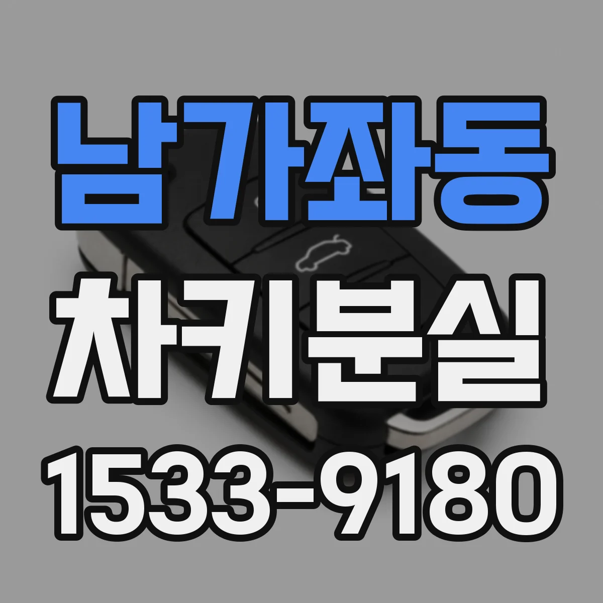 남가좌동 차키분실