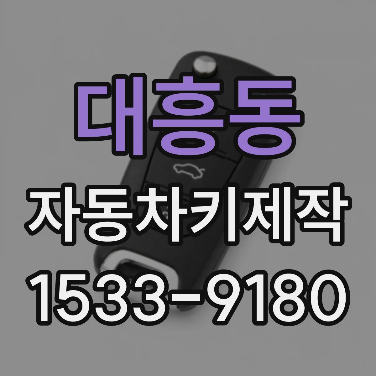 대흥동 자동차키제작
