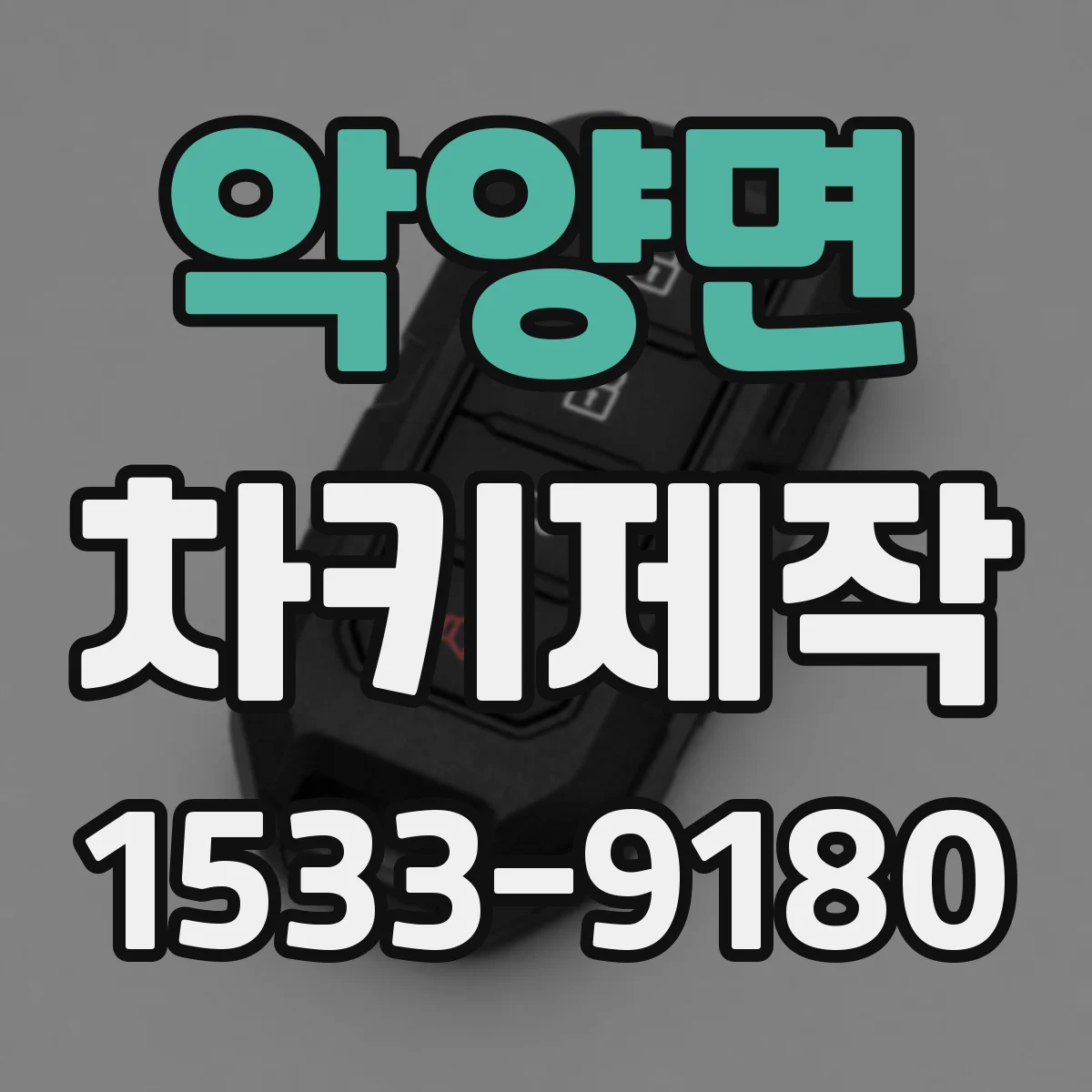 악양면 차키제작