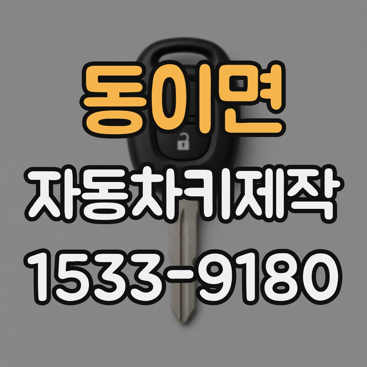 동이면 자동차키제작