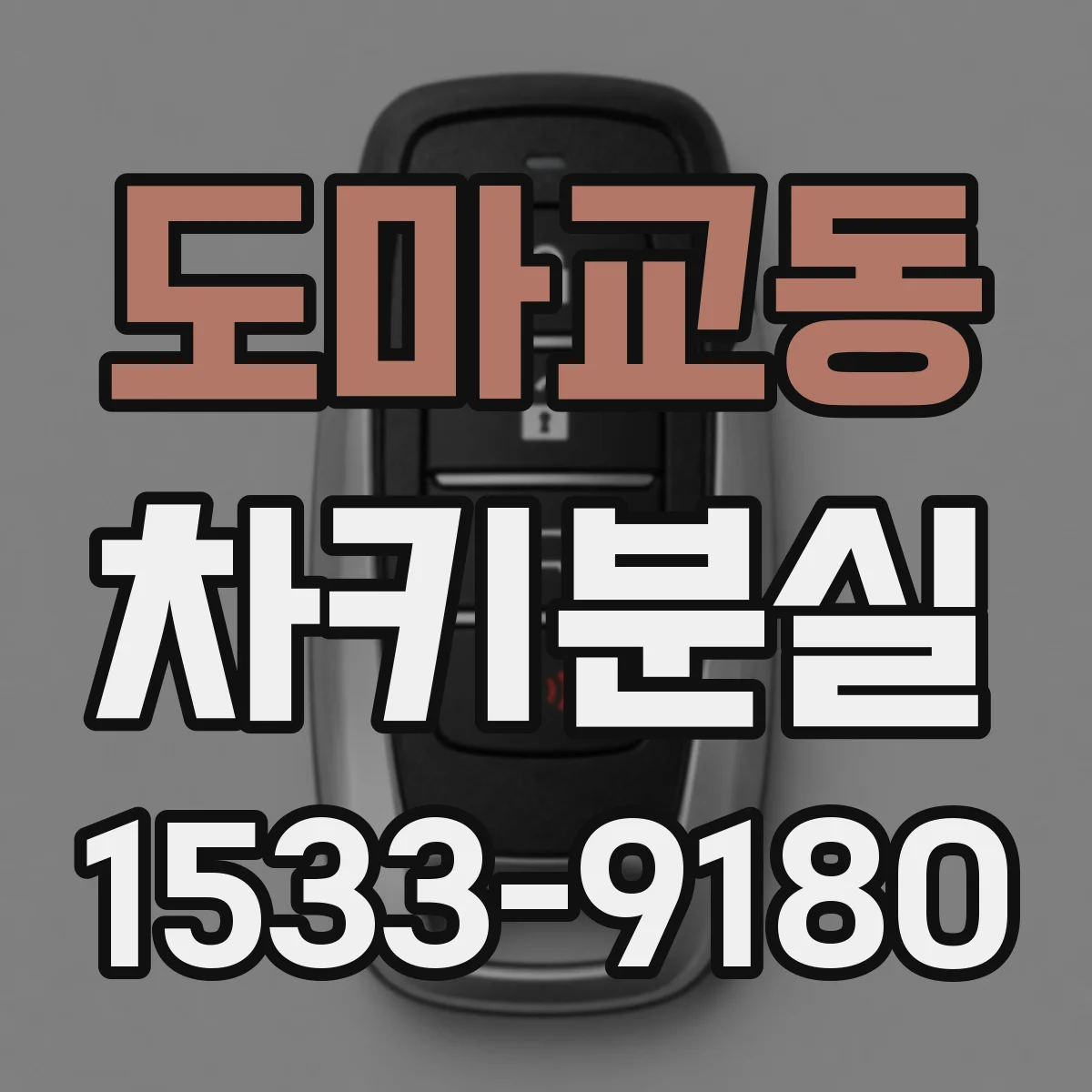 도마교동 차키분실