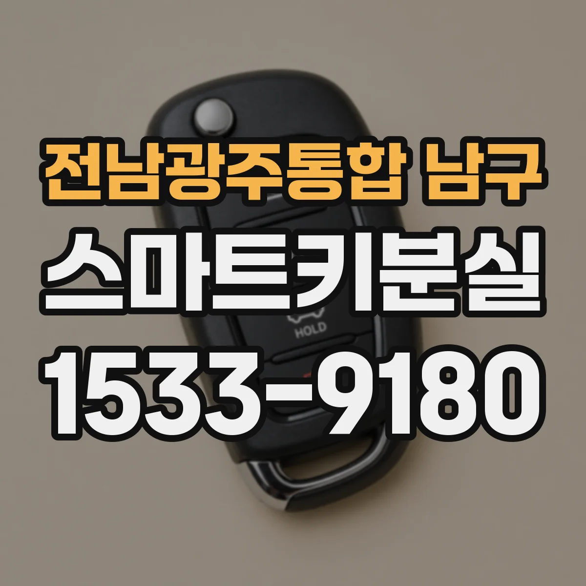 전남광주통합 남구 스마트키분실