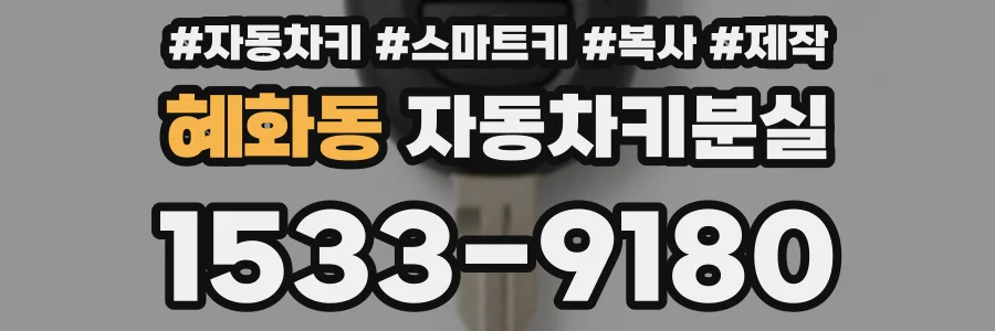 혜화동 자동차키분실
