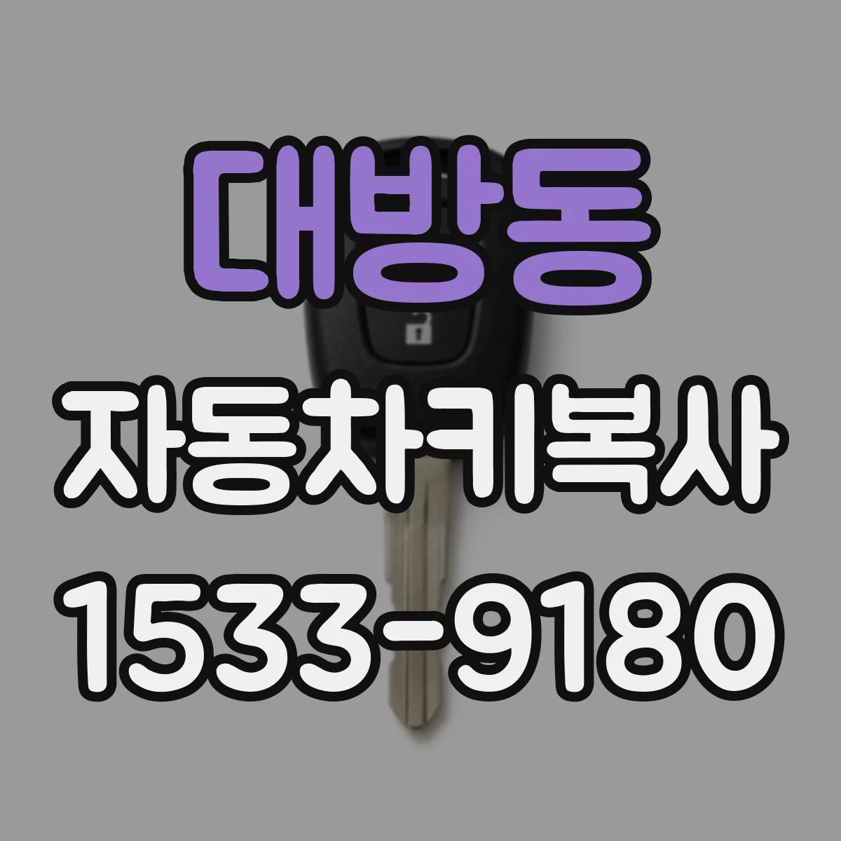 대방동 자동차키복사