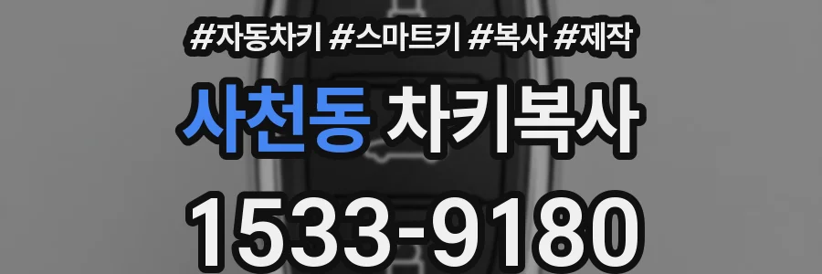 사천동 차키복사
