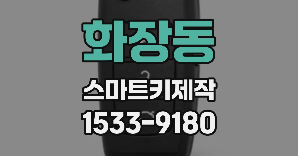 화장동 스마트키제작