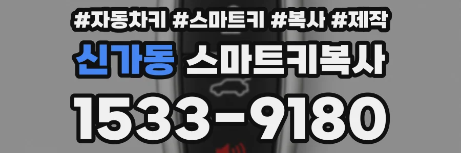 신가동 스마트키복사