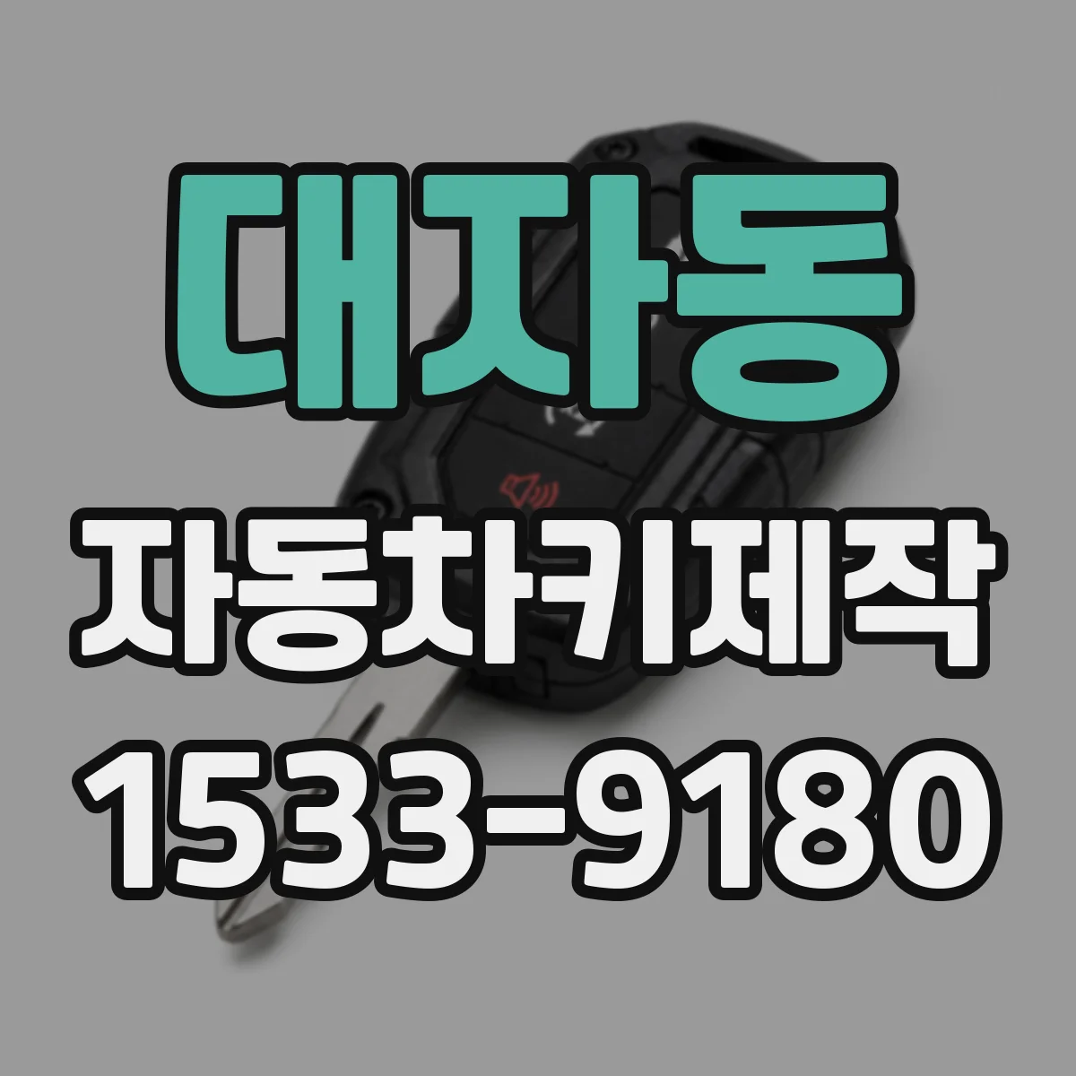 대자동 자동차키제작
