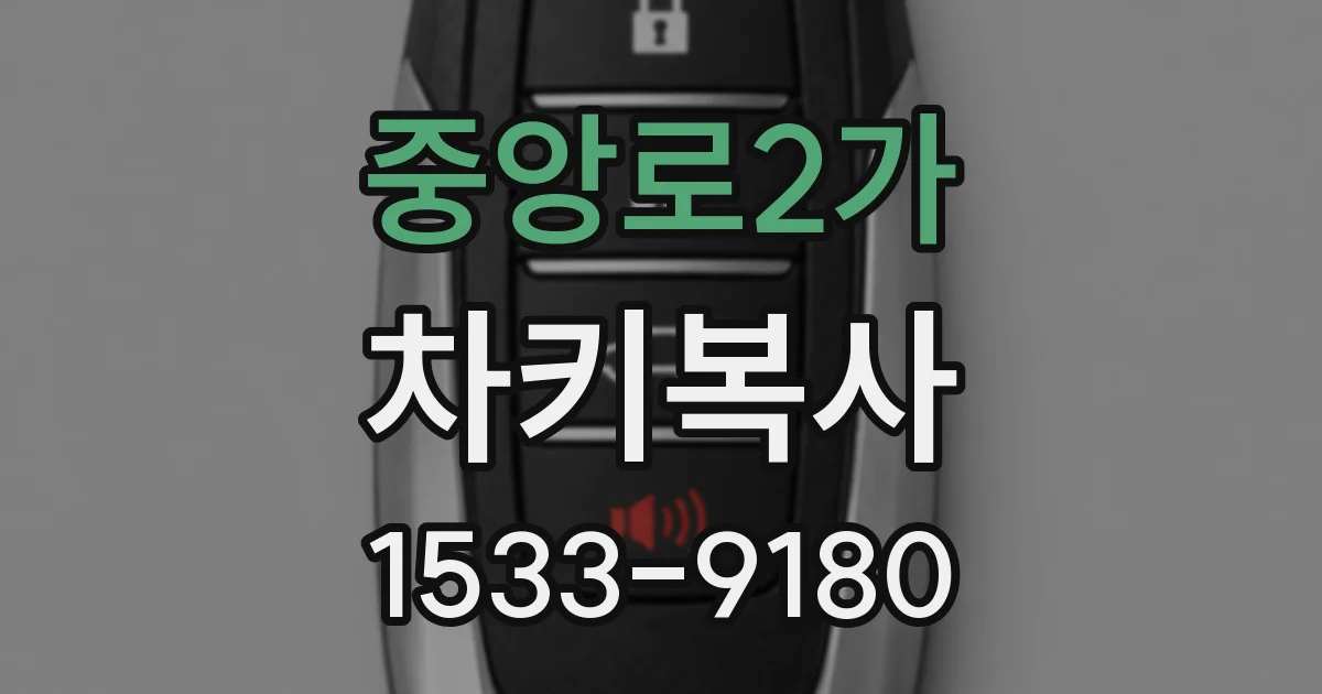 중앙로2가 차키복사