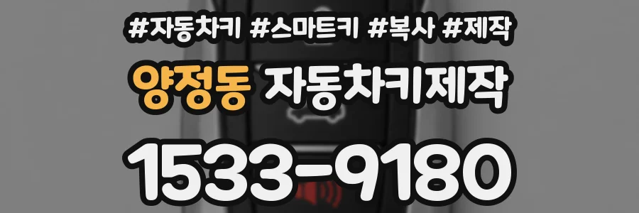 양정동 자동차키제작