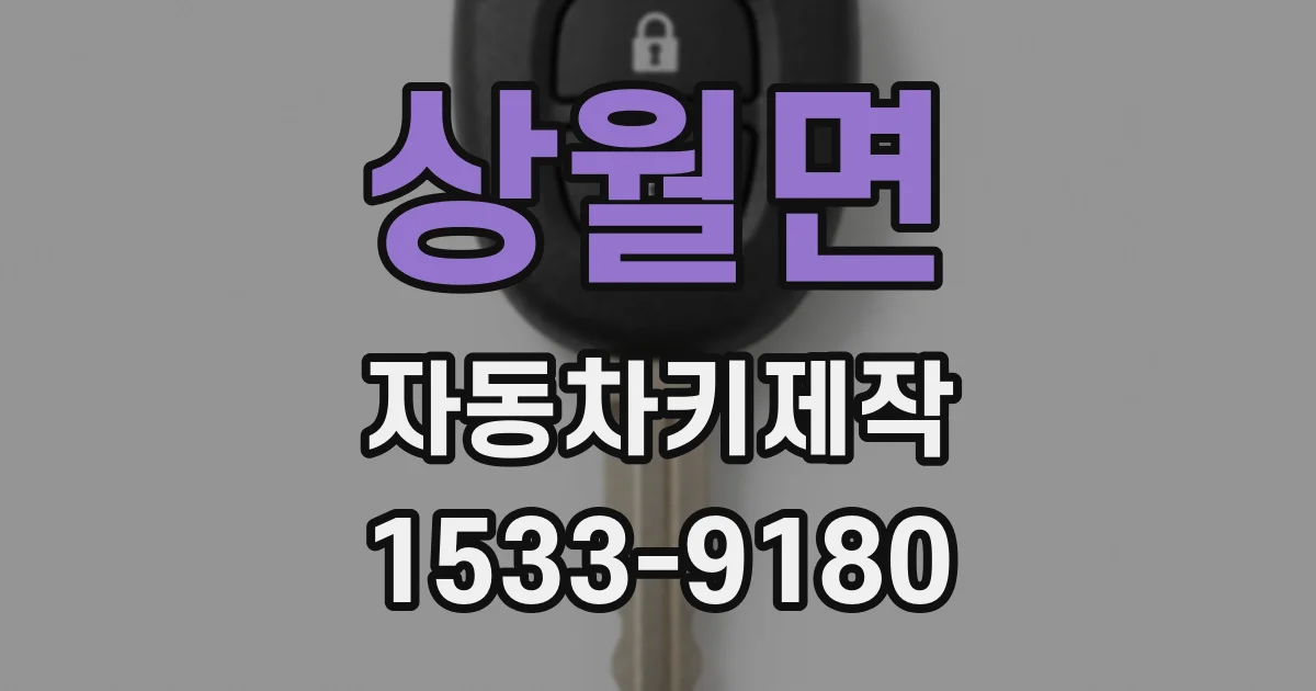 상월면 자동차키제작