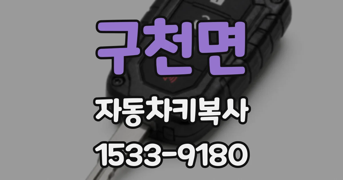 구천면 자동차키복사