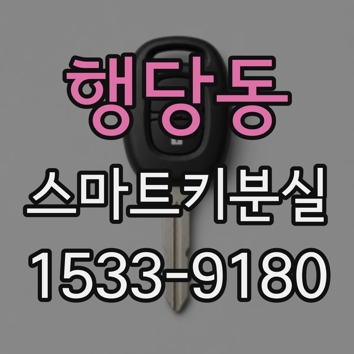 행당동 스마트키분실