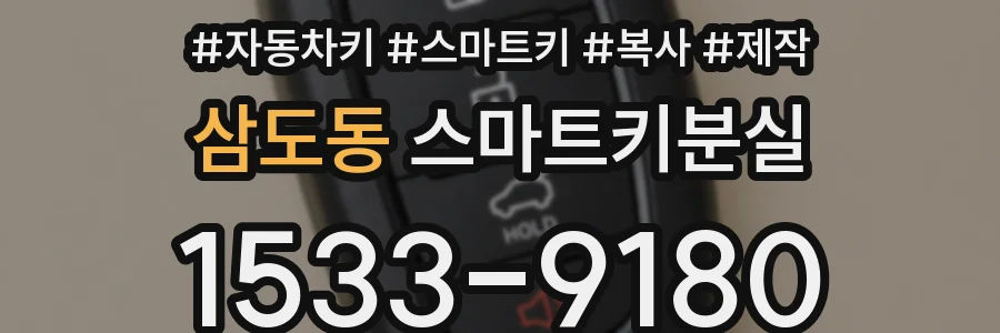삼도동 스마트키분실