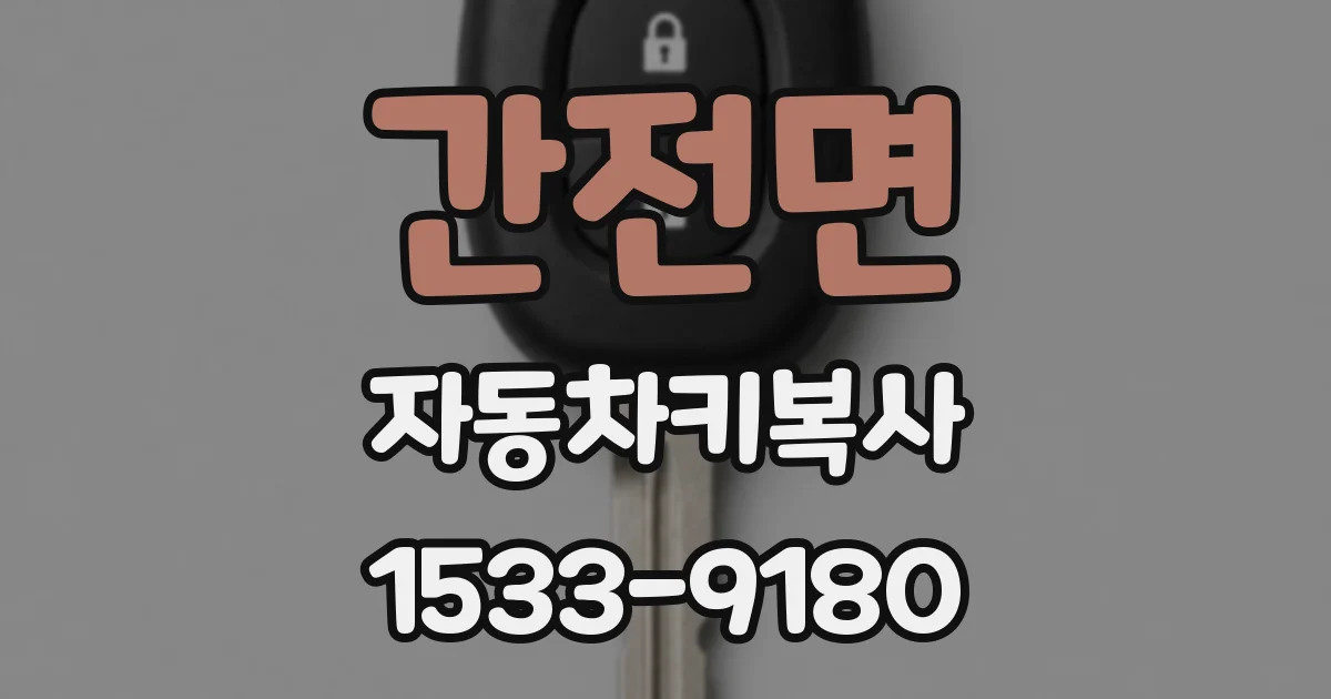 간전면 자동차키복사