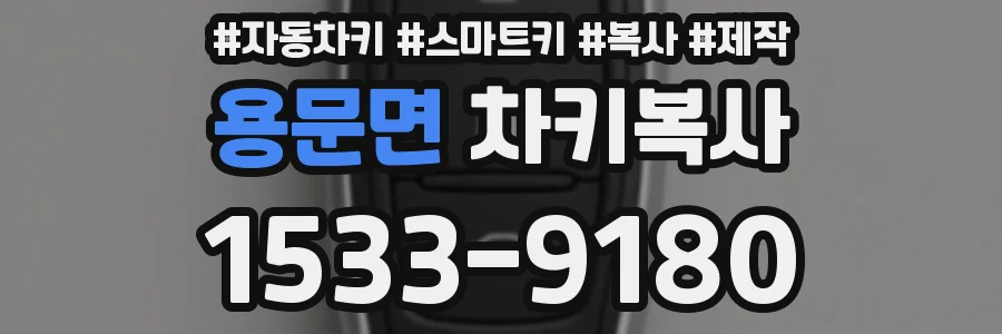 용문면 차키복사