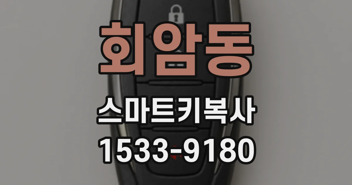 회암동 스마트키복사