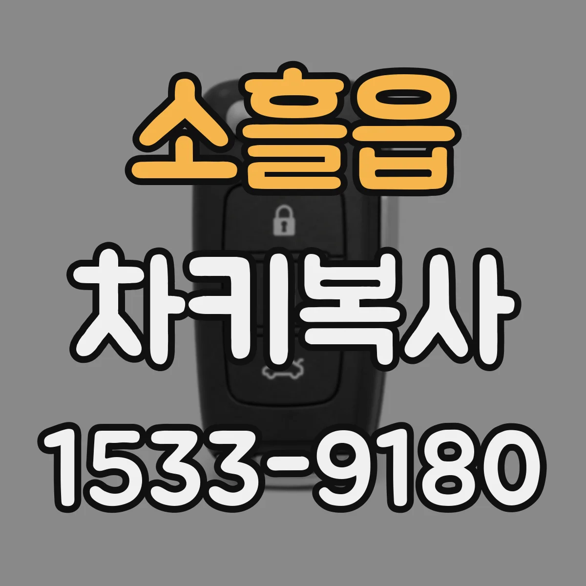 소흘읍 차키복사