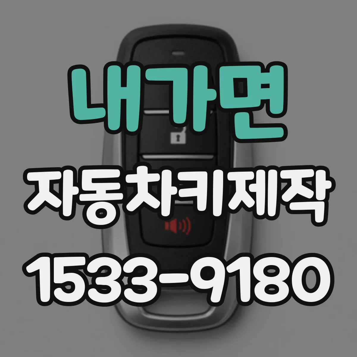 내가면 자동차키제작