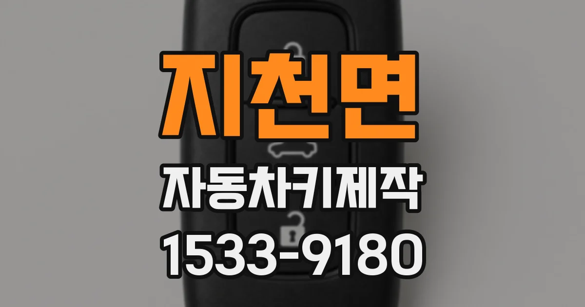 지천면 자동차키제작
