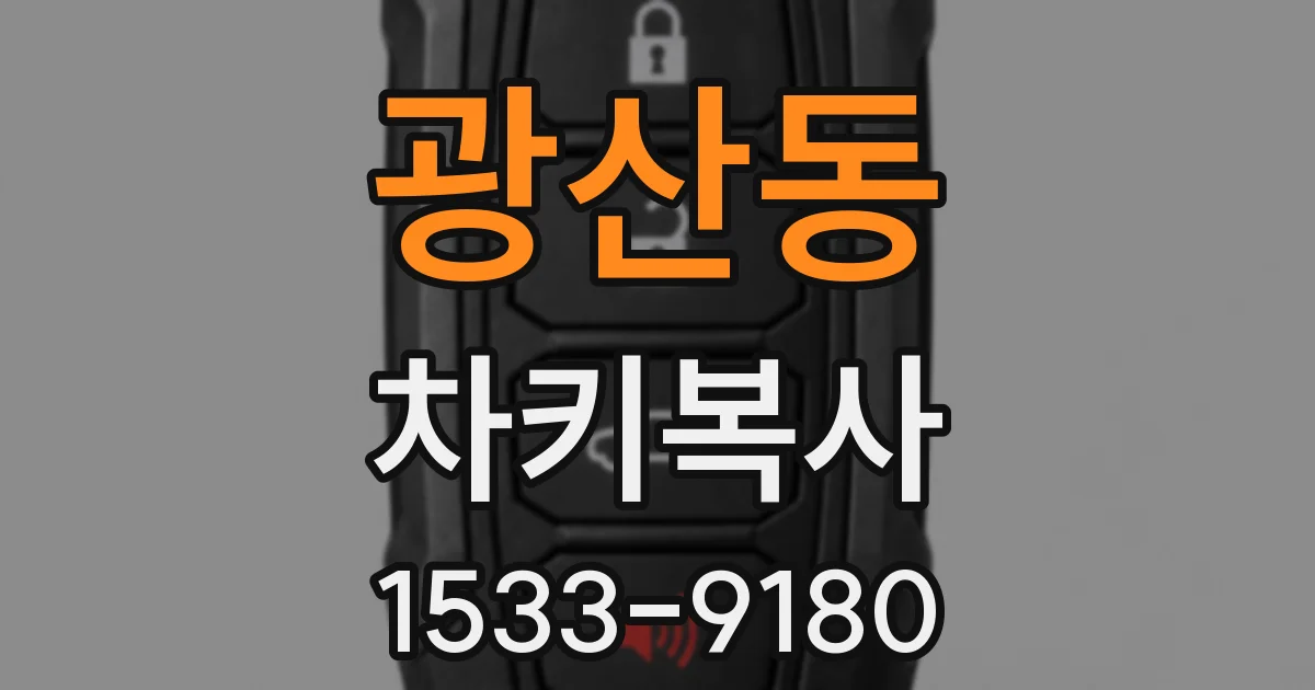 광산동 차키복사
