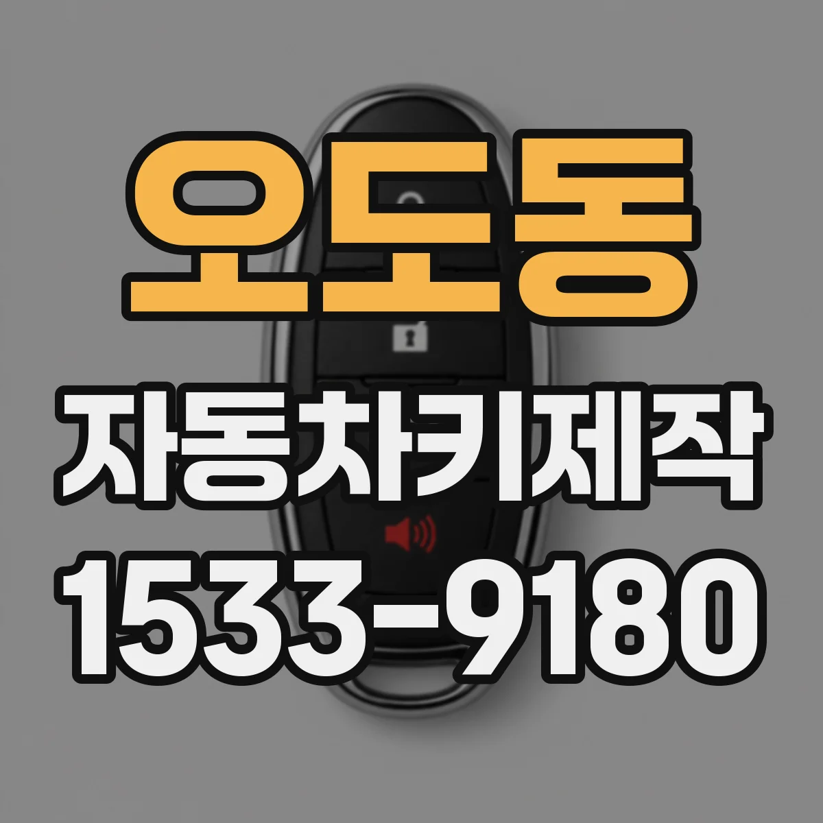 오도동 자동차키제작