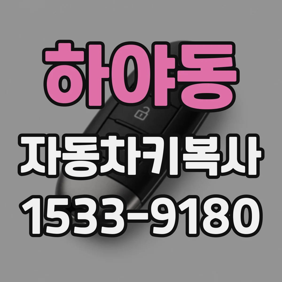 하야동 자동차키복사