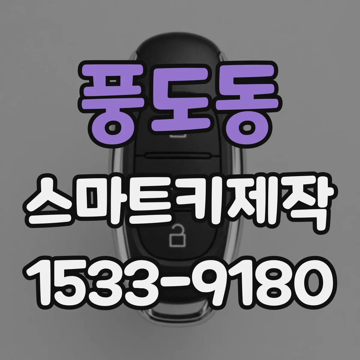 풍도동 스마트키제작
