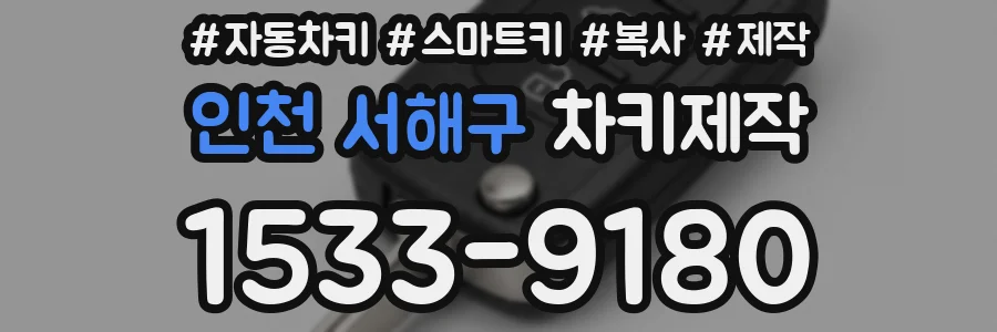 인천 서해구 차키제작