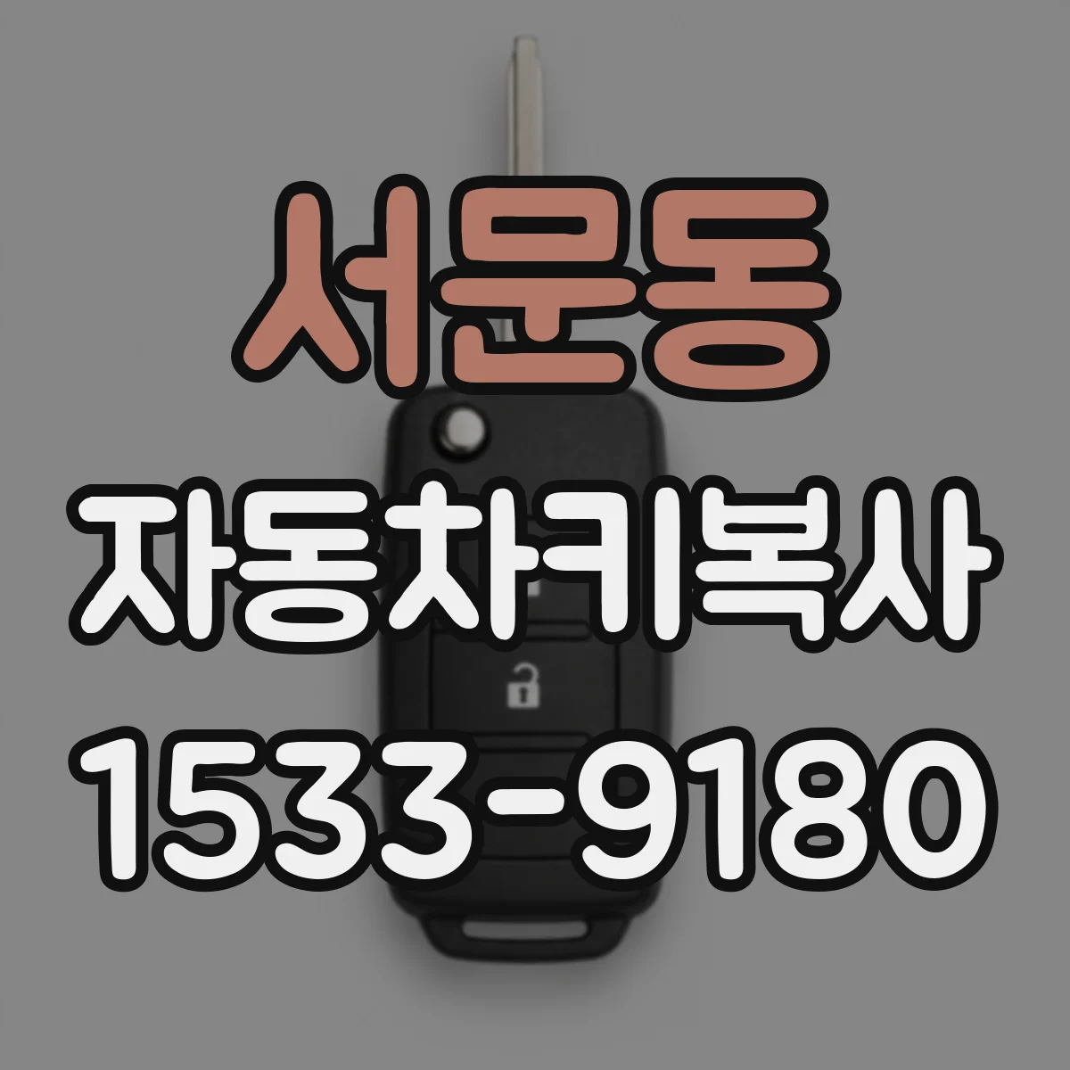 서문동 자동차키복사