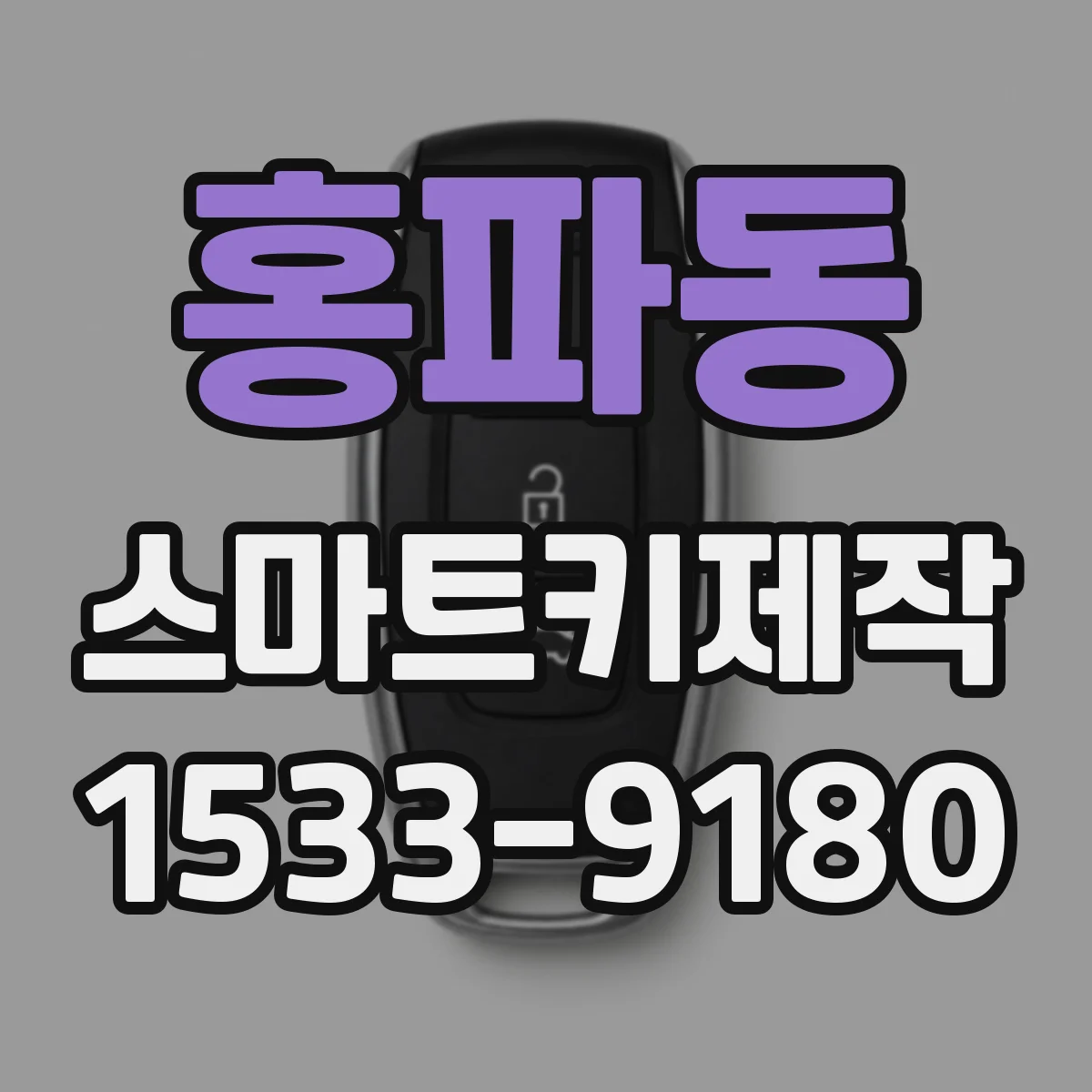 홍파동 스마트키제작 차대번호 리딩부터 정확도 관리하는 방식