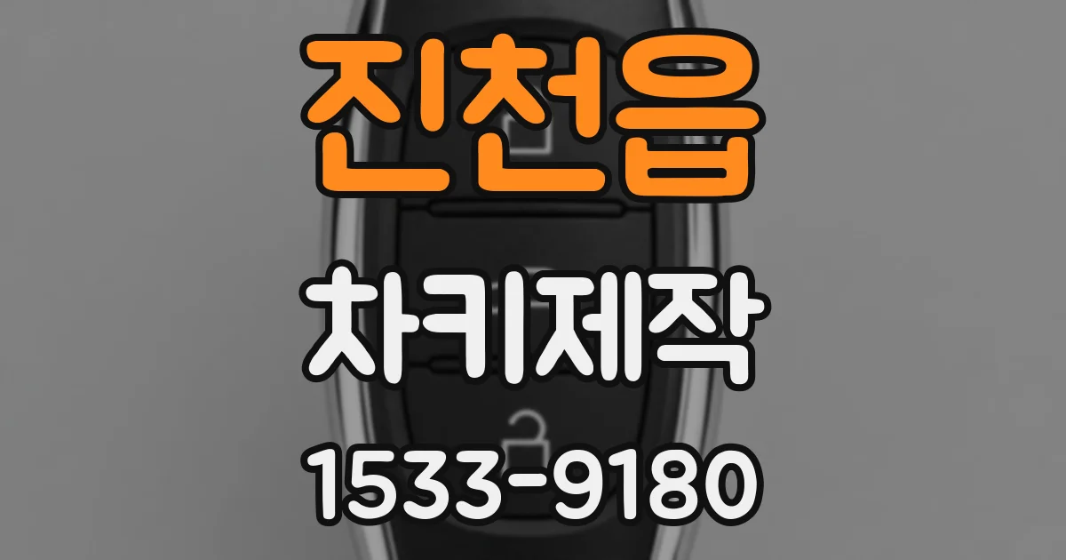 진천읍 차키제작