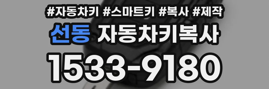 선동 자동차키복사