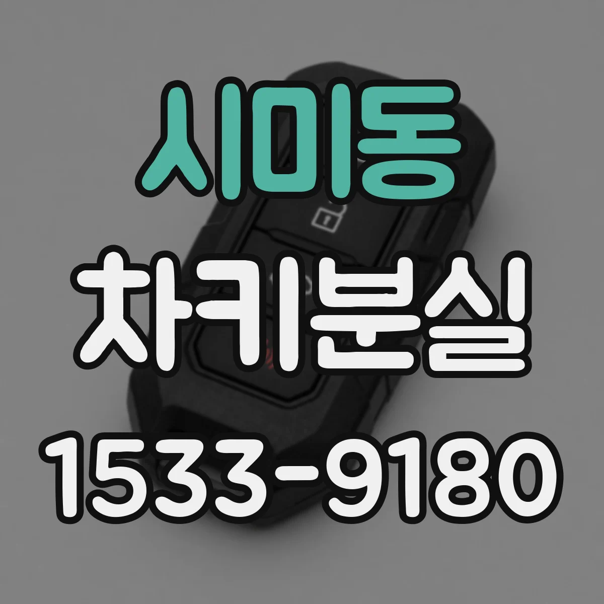 시미동 차키분실
