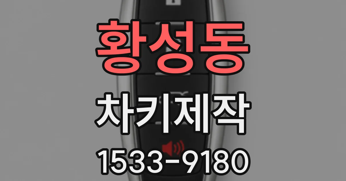 황성동 차키제작