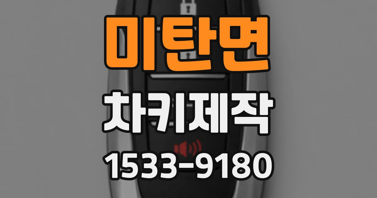 미탄면 차키제작