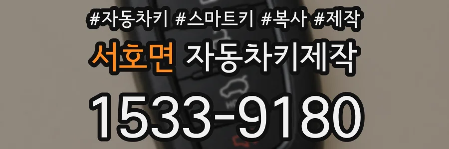 서호면 자동차키제작