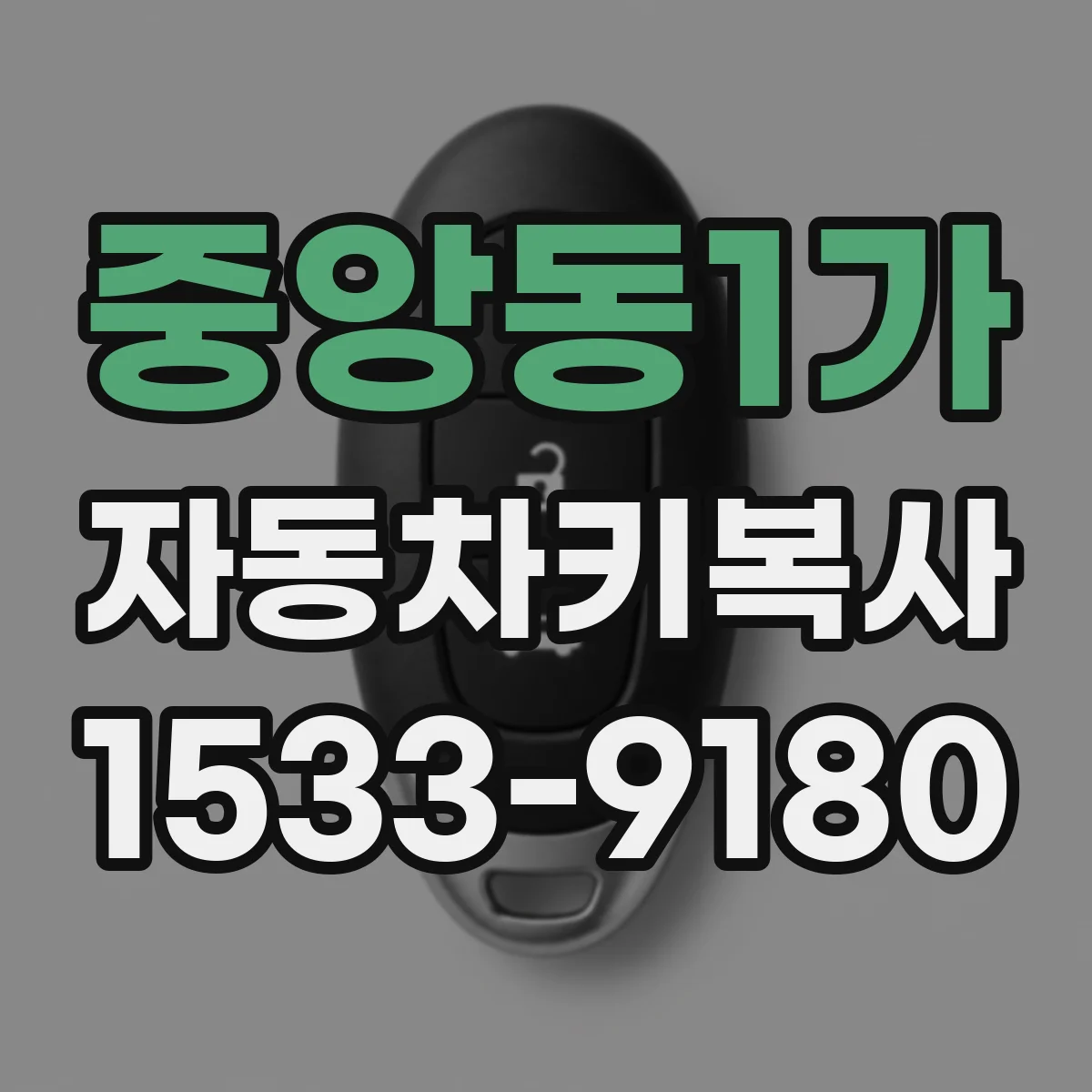중앙동1가 자동차키복사