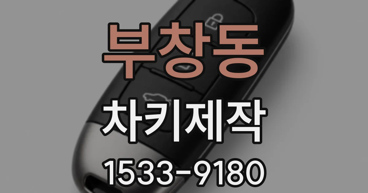 부창동 차키제작
