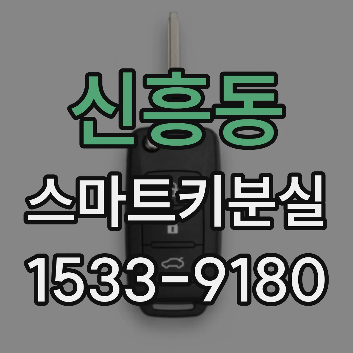 신흥동 스마트키분실