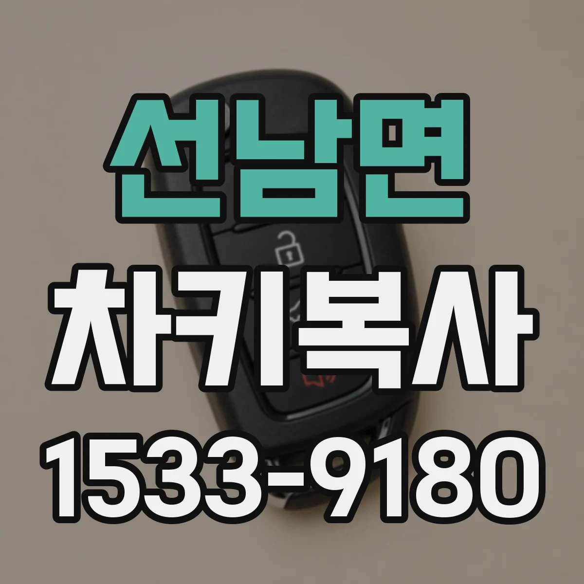 선남면 차키복사