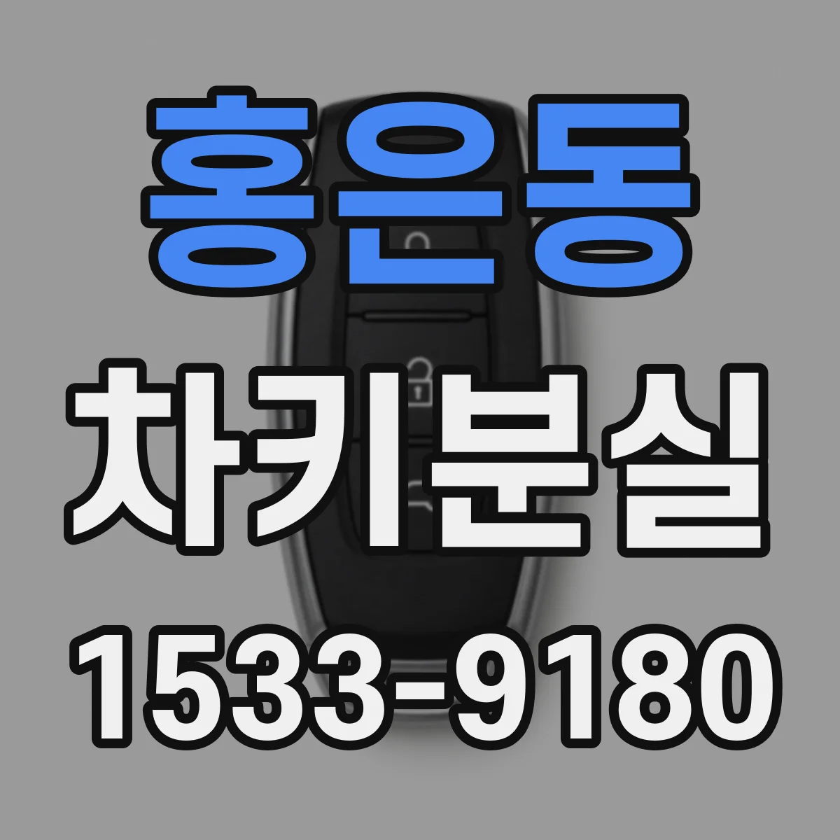 홍은동 차키분실