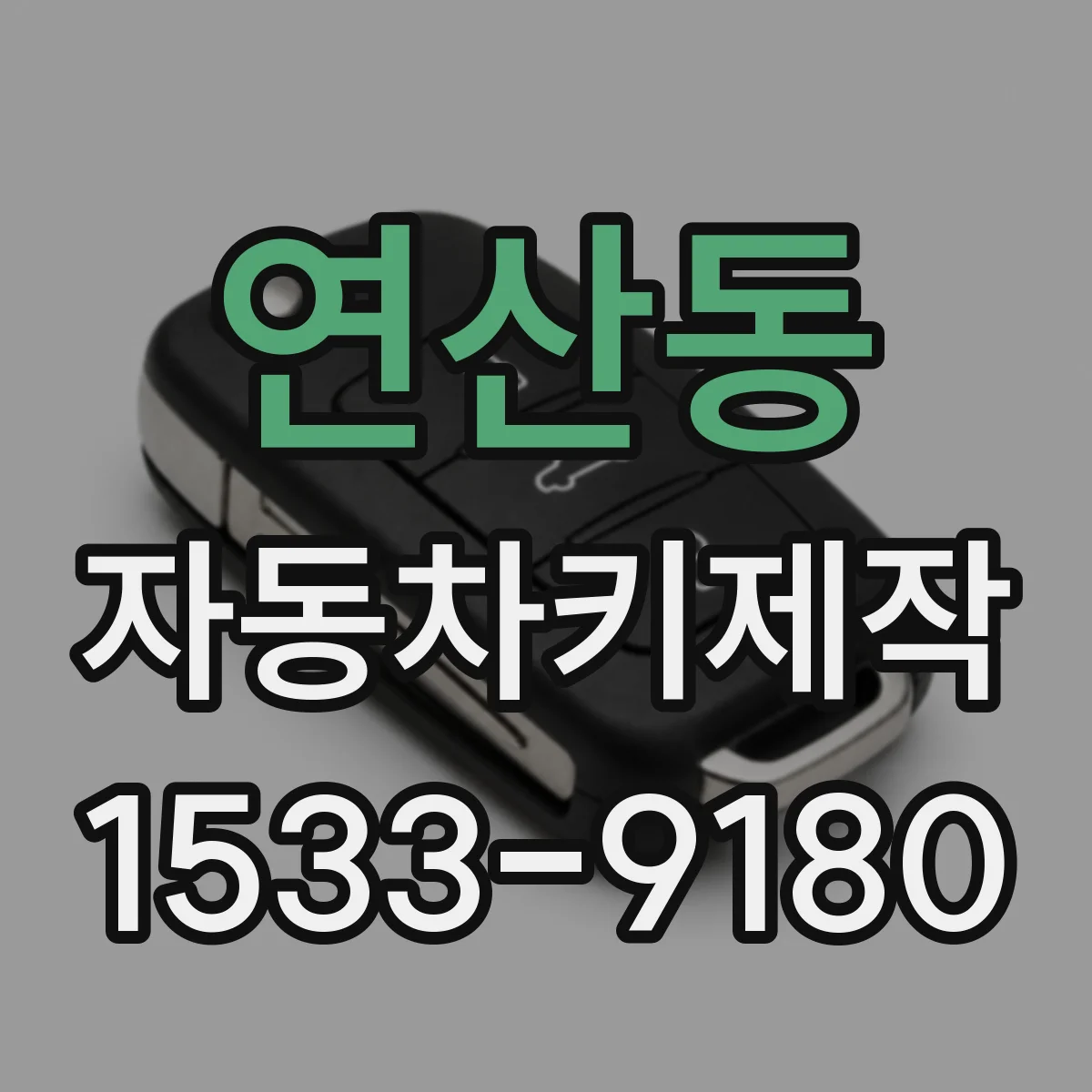 연산동 자동차키제작
